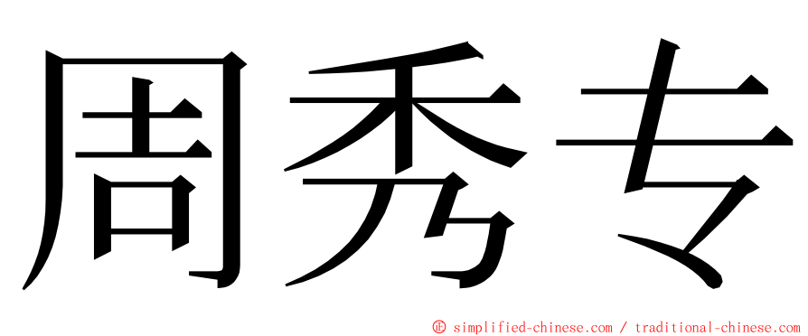 周秀专 ming font