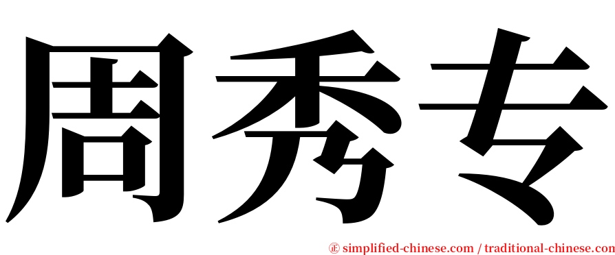 周秀专 serif font