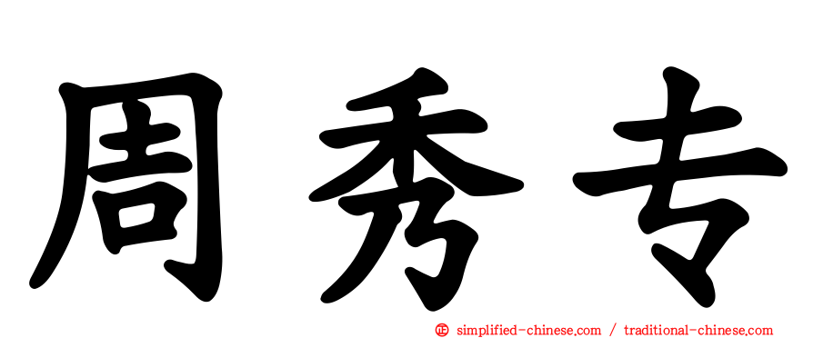 周秀专