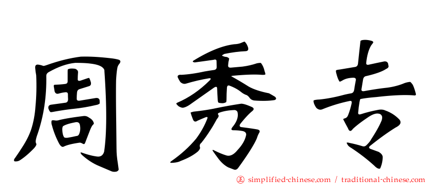 周秀专