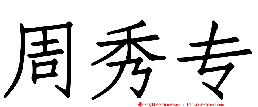 周秀专