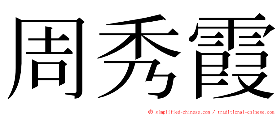 周秀霞 ming font