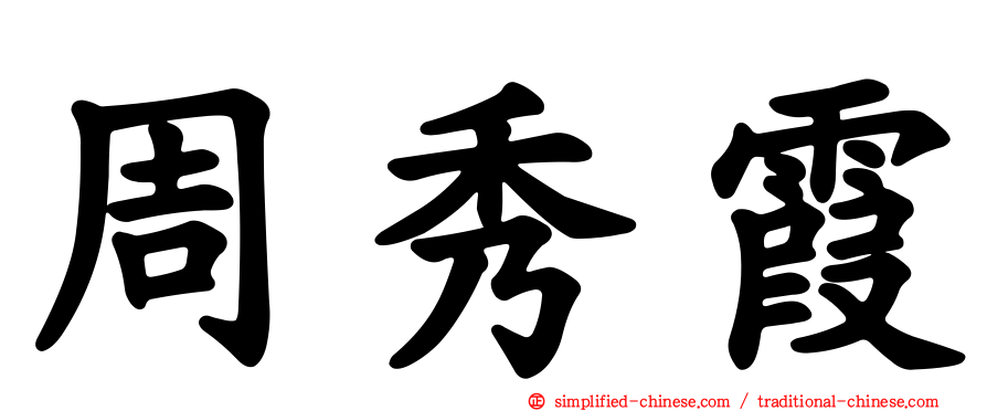 周秀霞