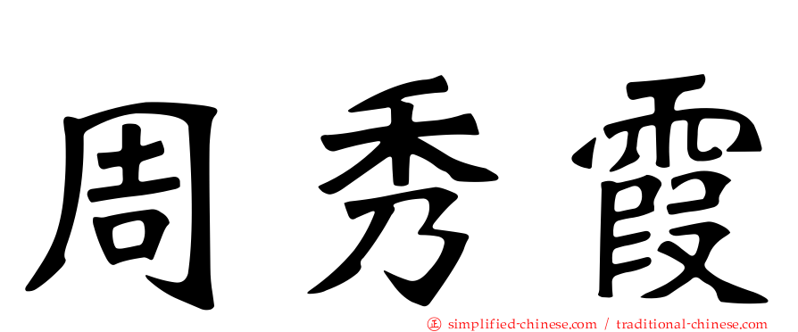 周秀霞