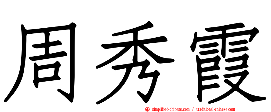 周秀霞