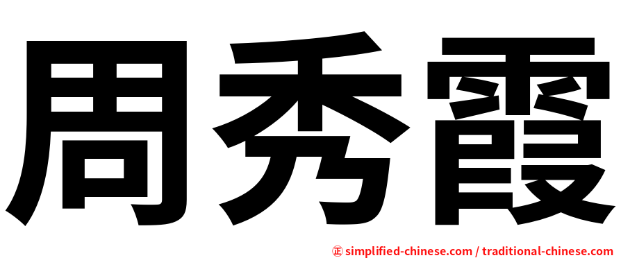 周秀霞