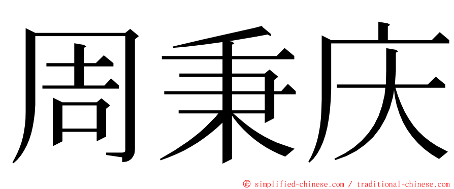 周秉庆 ming font
