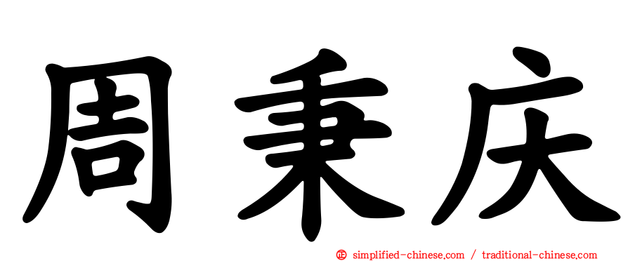 周秉庆