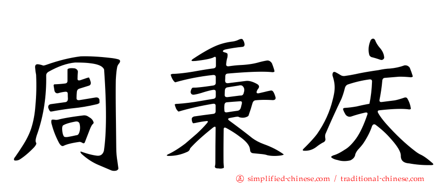 周秉庆