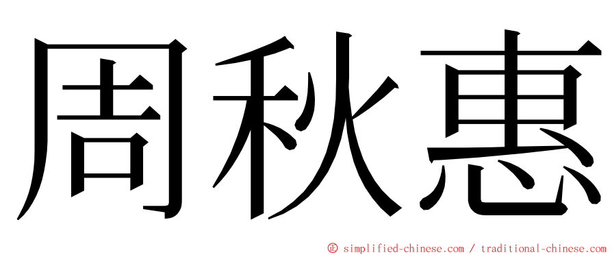 周秋惠 ming font