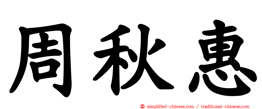周秋惠