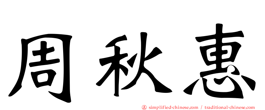 周秋惠