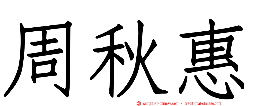 周秋惠