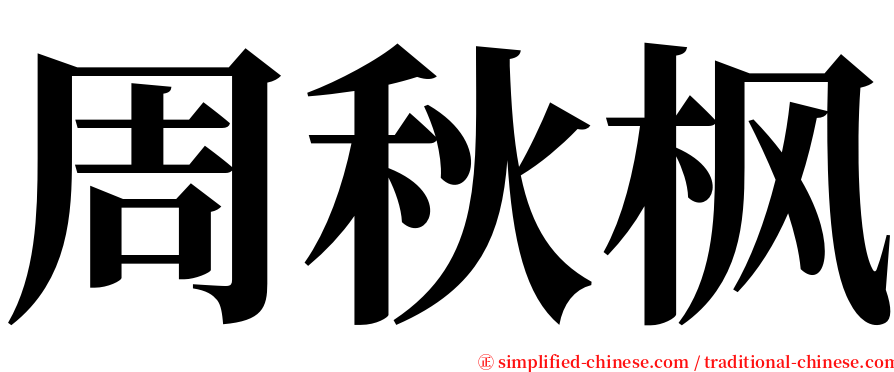 周秋枫 serif font