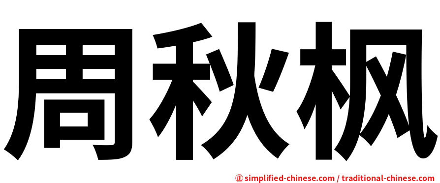 周秋枫