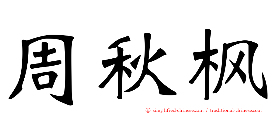 周秋枫