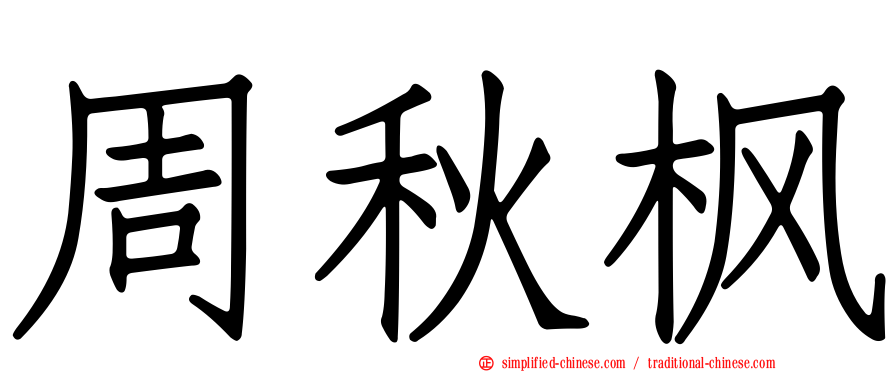 周秋枫
