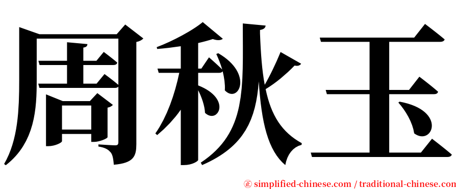 周秋玉 serif font