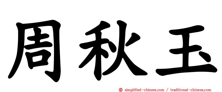 周秋玉