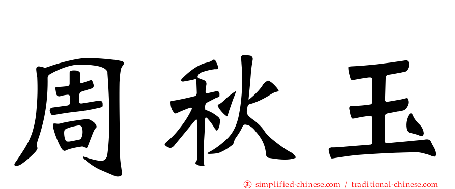 周秋玉