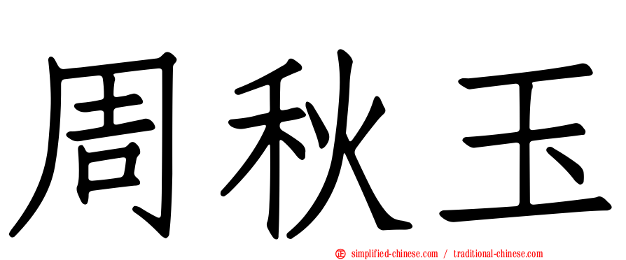 周秋玉