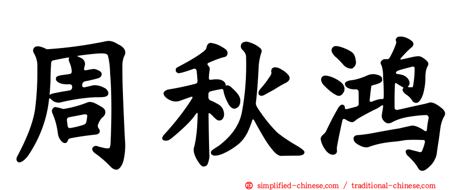 周秋鸿