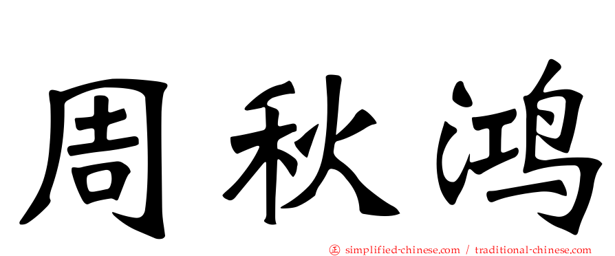 周秋鸿