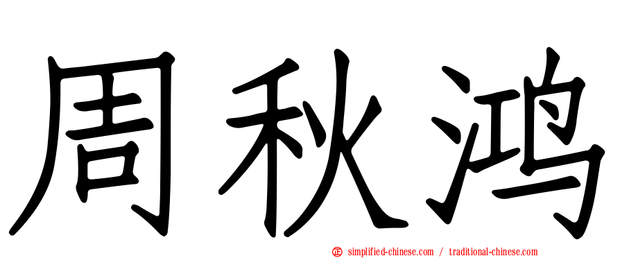 周秋鸿