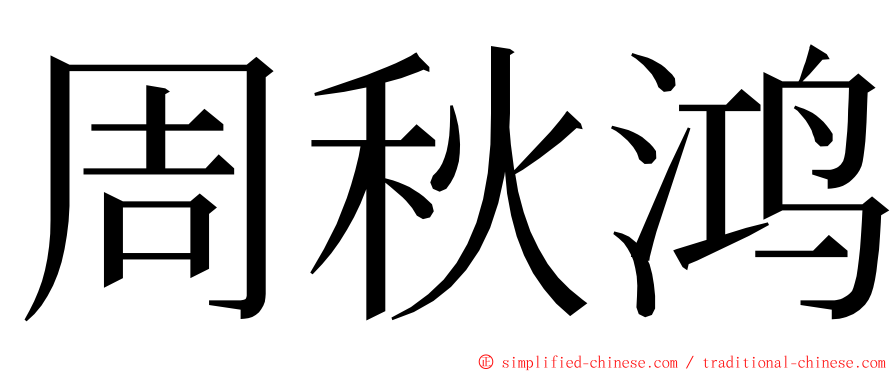 周秋鸿 ming font