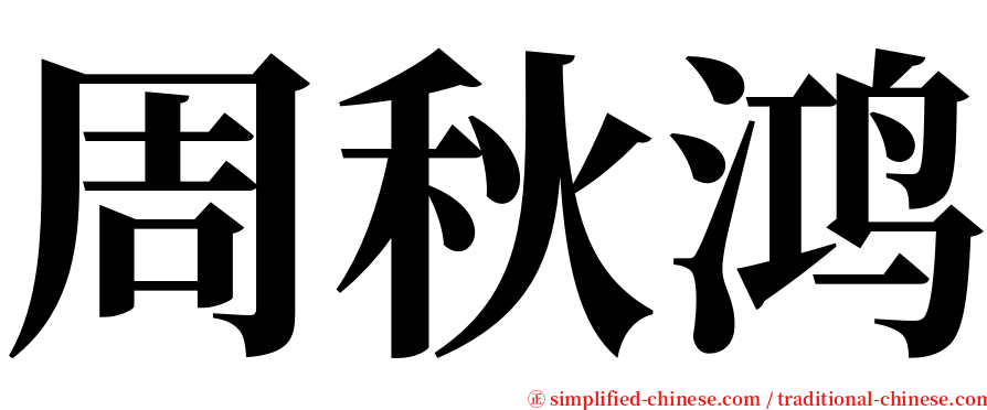 周秋鸿 serif font
