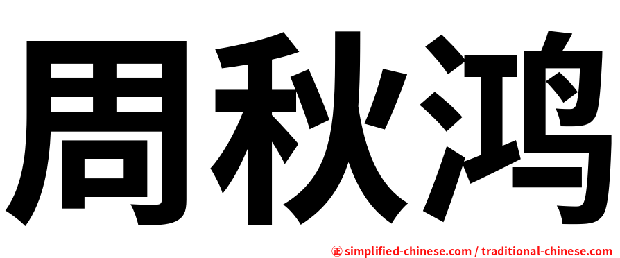 周秋鸿