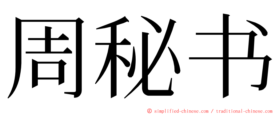 周秘书 ming font