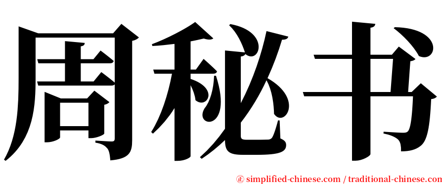 周秘书 serif font