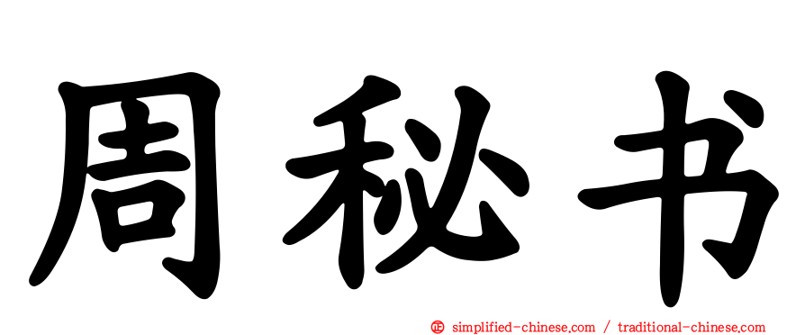 周秘书