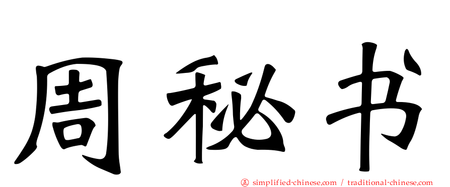周秘书