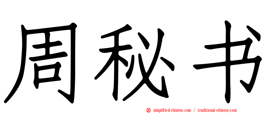 周秘书