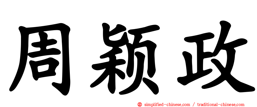 周颖政