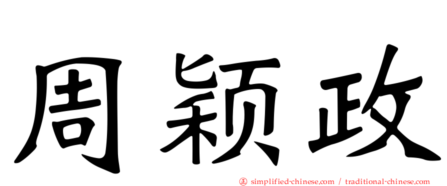 周颖政