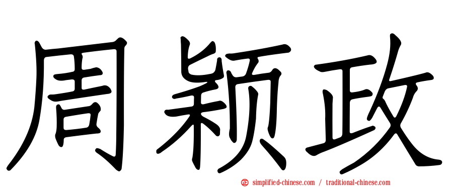 周颖政