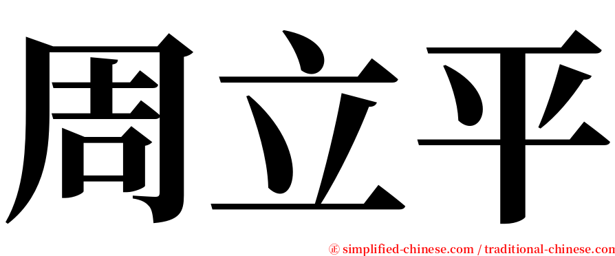 周立平 serif font