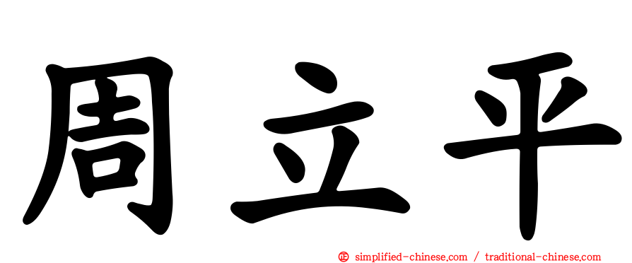周立平