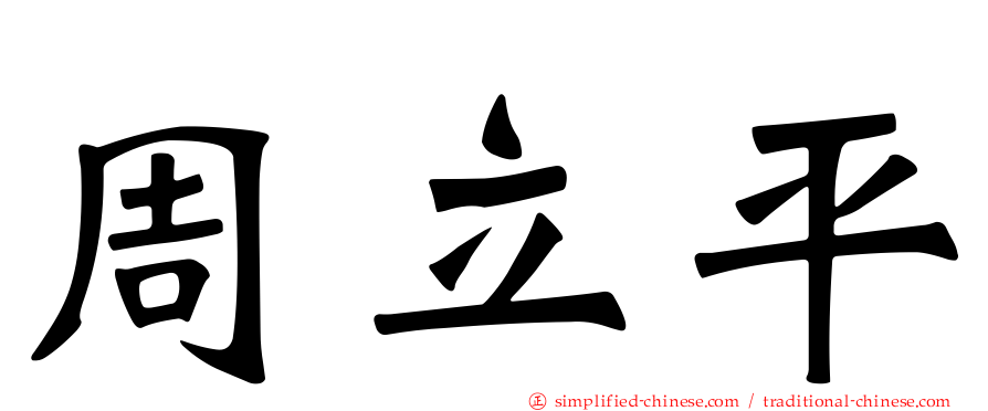周立平