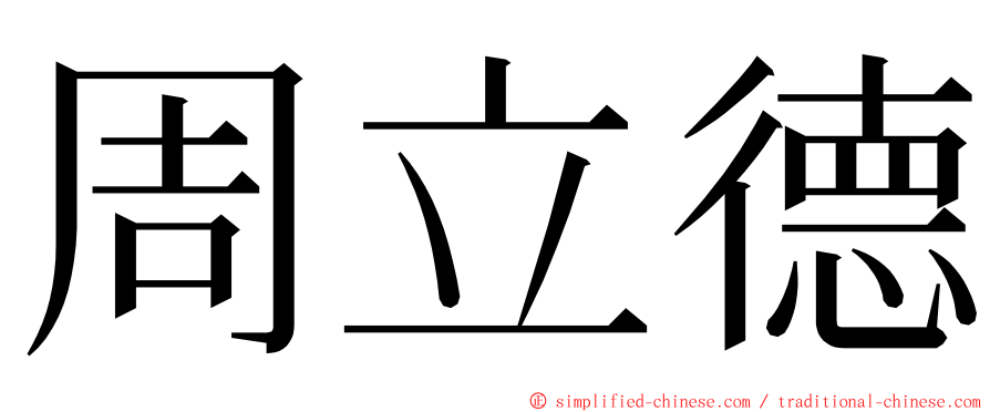 周立德 ming font