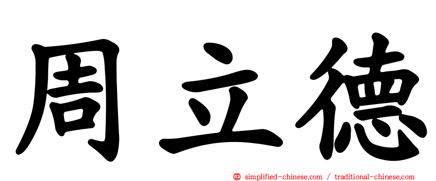 周立德
