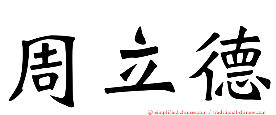 周立德