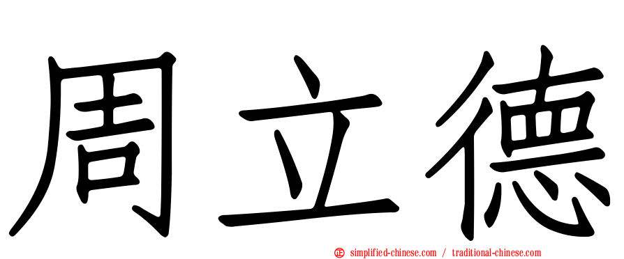 周立德