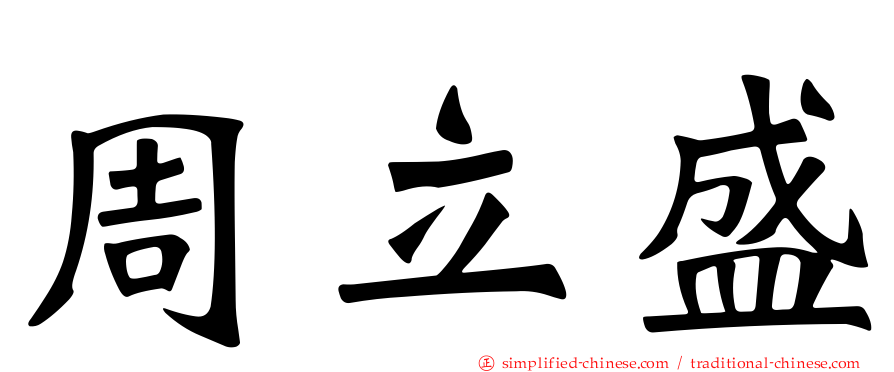 周立盛
