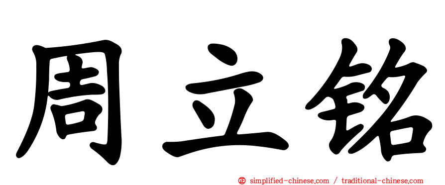 周立铭