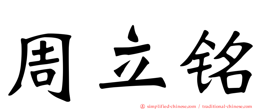 周立铭