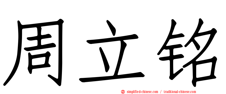 周立铭